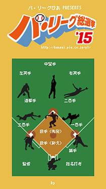 「パ・リーグ総選挙’15」