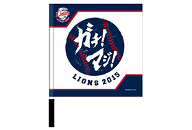 2015スローガンフラッグ