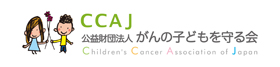 公益財団法人 がんの子どもを守る会