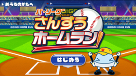 パ・リーグ さんすうホームラン(title)