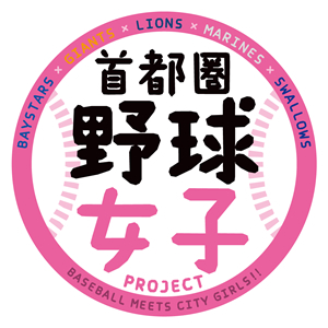 首都圏野球女子ロゴ