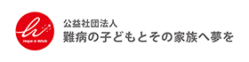 公益社団法人 難病の子どもとその家族へ夢を
