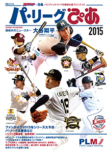 「パ・リーグぴあ」表紙