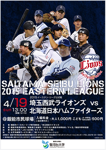 4/19イースタン・リーグ公式戦 飯能開催情報