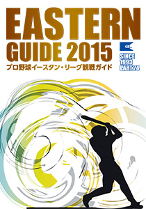 イースタン・リーグ観戦ガイド2015
