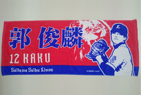 郭投手フェイスタオル1