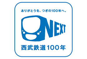 西武鉄道100年アニバーサリー