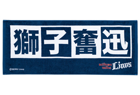 獅子奮迅フェイスタオル