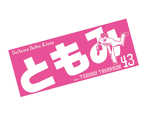 高橋朋己投手フェイスタオル