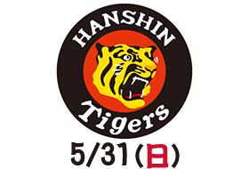 5/30(土)~31(日)阪神戦 残席情報