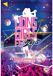 試合後「ライオンズガールズパーティー」開催！