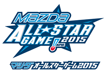 マツダオールスターゲーム2015