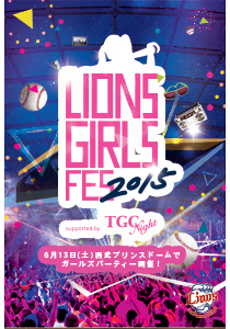 ライオンズガールズコンテスト