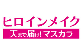 天まで届けマスカラ