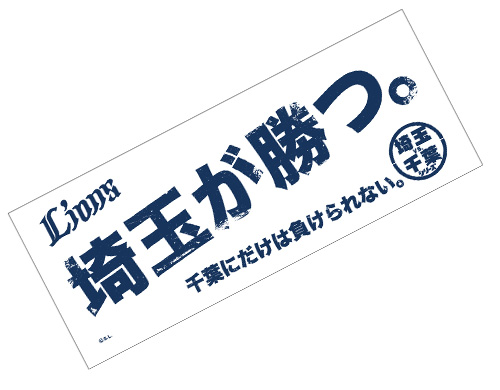 「埼玉が勝つ。」フェイスタオル