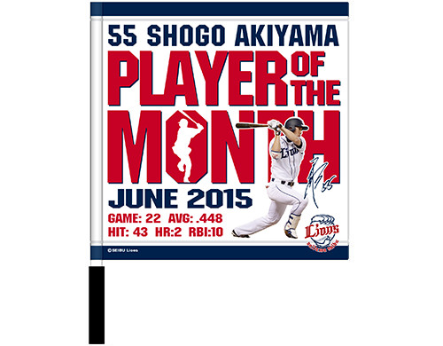 秋山選手月間MVP記念フラッグ