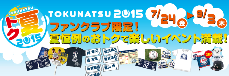 トク夏2015
