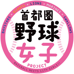 首都圏5球団共同事業 野球女子“倍増”プロジェクト