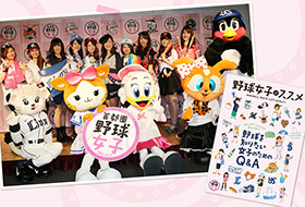 首都圏5球団共同事業 野球女子“倍増”プロジェクト