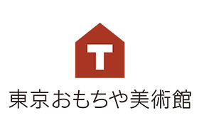東京おもちゃ美術館