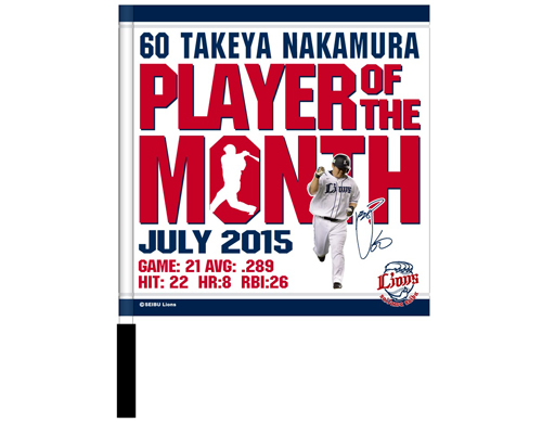 中村選手月間MVP記念フラッグ
