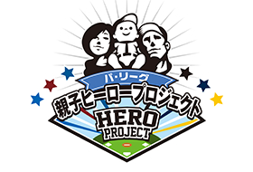 パ・リーグ親子ヒーロープロジェクト