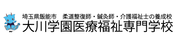 大川学園医療福祉専門学校
