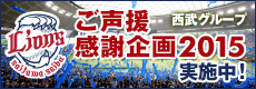 西武グループ 埼玉西武ライオンズ「ご声援感謝企画」