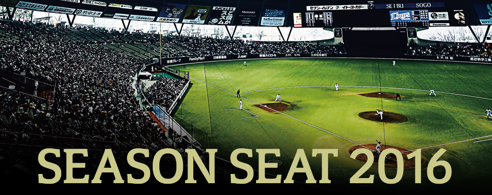 シーズンシート2016