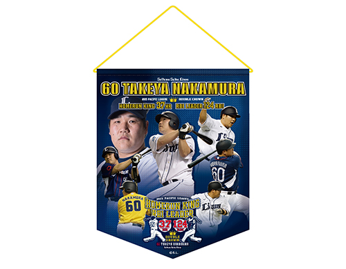 中村選手パ・リーグ最多本塁打・最多打点 記念フォトタペストリー