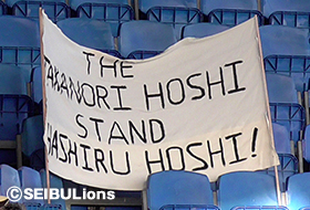 星選手を応援する横断幕が登場！