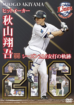 216本のヒットすべて見せます！ 秋山選手DVD 1/1から発売！ | 埼玉西武