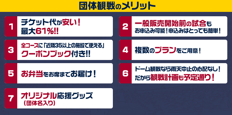 団体観戦のメリット