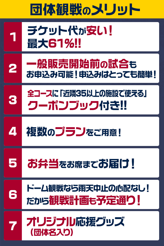 団体観戦のメリット