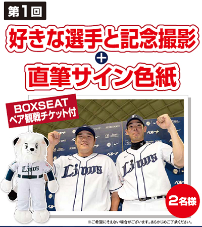 ライオンズオリジナル特典