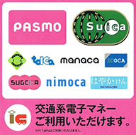 Suica、PASMOなどの交通系IC