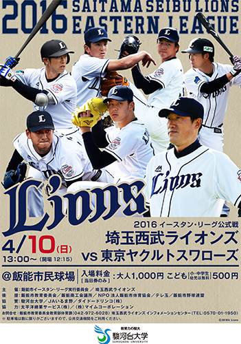 4/19イースタン・リーグ公式戦 飯能開催情報