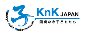 認定NPO法人 国境なき子どもたち（KnK）