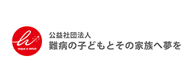 公益社団法人 難病の子どもとその家族へ夢を