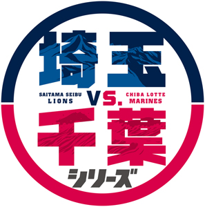 埼玉vs.千葉シリーズ2016