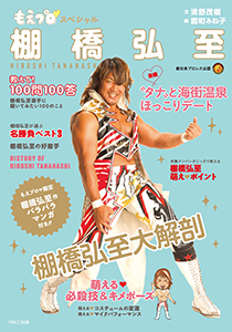 『もえプロ スペシャル棚橋弘至』