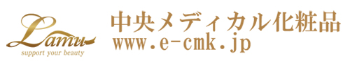 中央メディカル化粧品