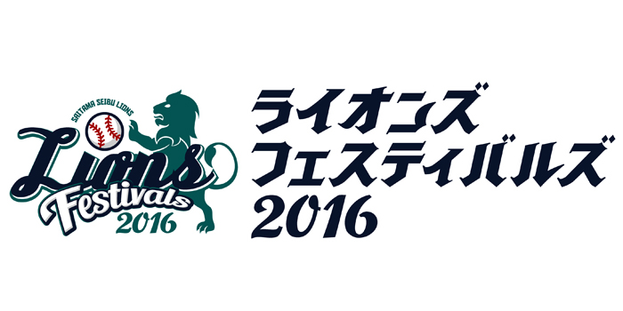 ライオンズ フェスティバルズ 2016
