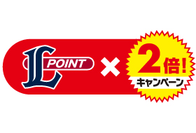 Lポイント×2倍