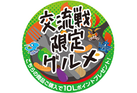 交流戦限定グルメ