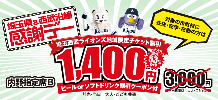 埼玉県&西武沿線 感謝デー