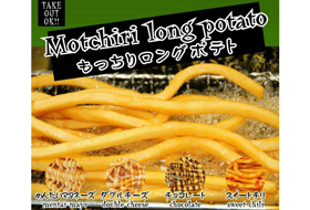 ロングポテト各種