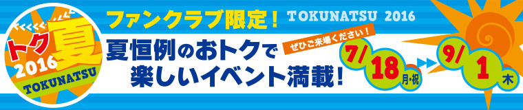 トク夏ヘッダー