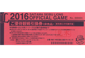 ご優待観戦引換券