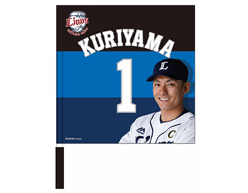 フラッグ（栗山選手）